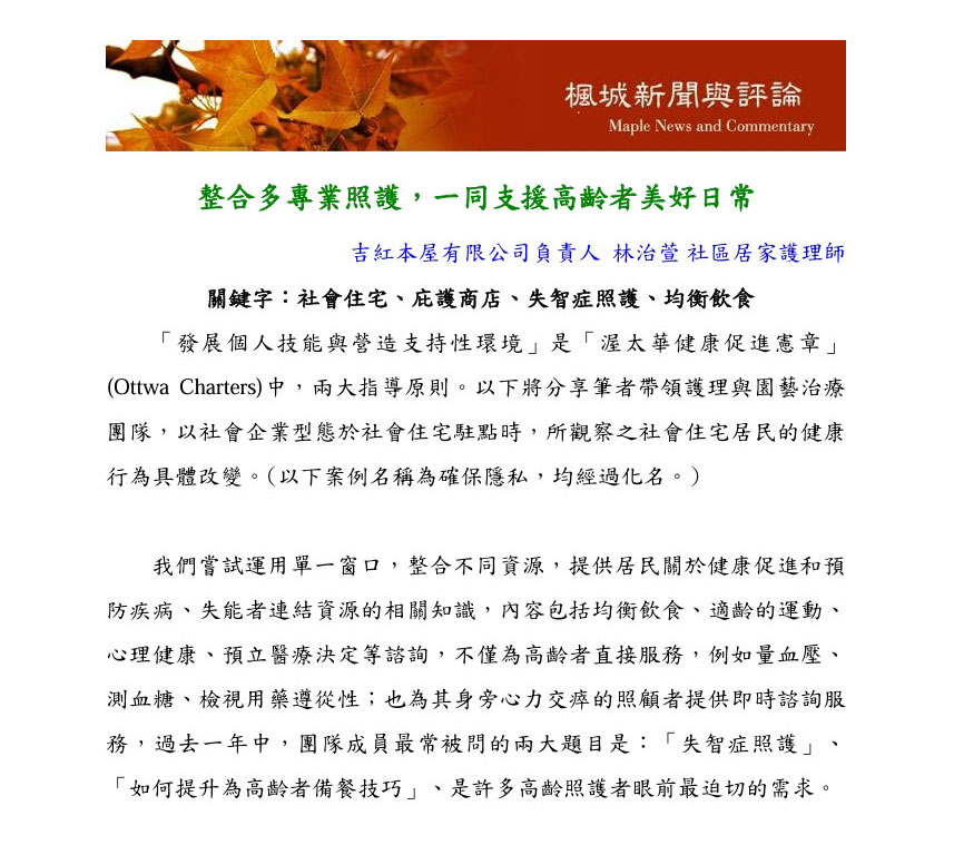 楓城新聞362期<BR>整合多專業照護，一同支援高齡者美好日常
